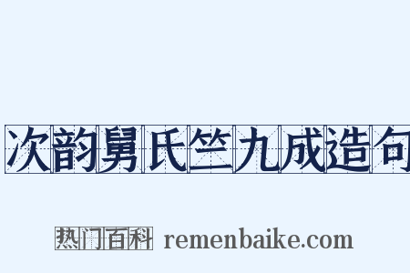 次韵舅氏竺九成造句是什么意思的图片